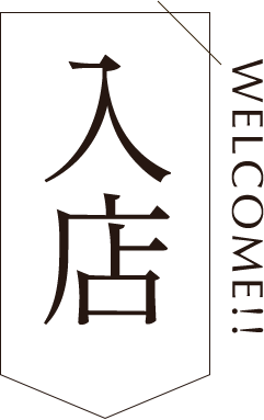 入店 WELCOME!!